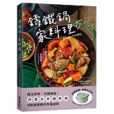 鑄鐵鍋。家料理 ：鎖住原味，究極美味！煎煮炒炸燉蒸烤，100道簡單的幸福滋味
