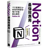 Notion最強效應用：卡片盒筆記法×GTD時間管理×電子手帳×數位履歷×Notion AI