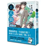 裏八仙 外傳：節慶狂歡