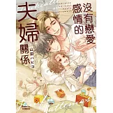 沒有戀愛感情的夫婦關係 全