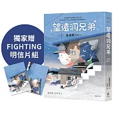 望遠洞兄弟【博客來獨家贈FIGHTING明信片組】