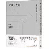 宜日日好日：好日曆，陪伴你長成更好的大人
