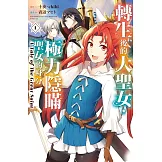 轉生後的大聖女，極力隱瞞聖女的身分　A Tale of The Great Saint 1