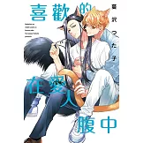 喜歡的在愛人腹中 全  (首刷限定版)