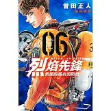 烈焰先鋒 救國的橘衣消防員 6