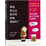 聖誕老公公是怎麼鑽進煙囪的？