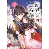 結界師的一輪華 (1)