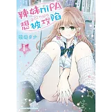 辣妹niPA想被攻陷 (1)