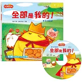 小雞妙妙幸福旅程：全部是我的！【超值附贈CD和QR Code故事】