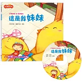 小雞妙妙幸福旅程：這是我妹妹【超值附贈CD和QR Code故事】