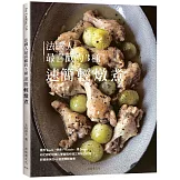 法國人最喜歡的3種速簡輕燉煮：既快速又美味的料理，Sauté, Fricassée, Soupe為餐桌帶來新穎美味的終極配方65道