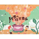 阿婆的時光寶盒[精裝]