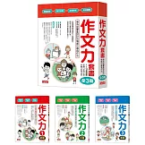 作文力套書：專為小學生設計的情境引導寫作法（全3冊）