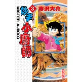妙手小廚師 愛藏版 3