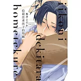 給我當乖孩子的獎勵 全