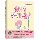 小妮子的奇思妙想：愛情是什麼？