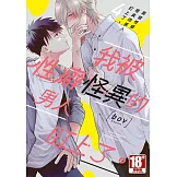 我被性癖怪異的男人盯上了。(04)