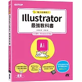 職人必備技！Illustrator最強教科書(CC適用)