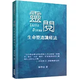 靈閱：生命塑造讀經法