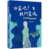 回家吧！我的靈魂