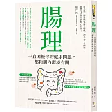 腸理：一直困擾你的健康問題，都和腸內環境有關