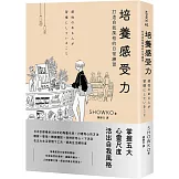 培養感受力：打造自我風格的日常練習