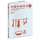 快樂的植物染【暢銷紀念版】