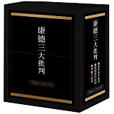康德三大批判【康德誕辰三百周年紀念盒裝版】