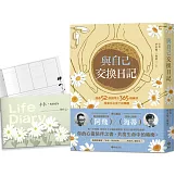 與自己交換日記：透過52週提問及365個練習，探索活在當下的樂趣！【1書+1筆記本限量珍藏組】