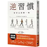 逆習慣：好奇心改變一切
