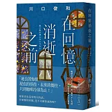 在回憶消逝之前【袖珍典藏版】