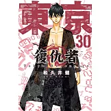 東京卍復仇者 30