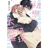 初戀陪玩大哥哥