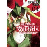 異世界默示錄麥諾格拉～從毀滅文明開始征服世界～ (4)