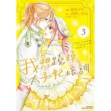 我想蹺掉太子妃培訓 (3)