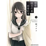 想與陰沉的她一起做的事 (2)