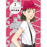 以柔克剛 完全版 3 (首刷附錄版)