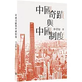 中國奇蹟與中國制度