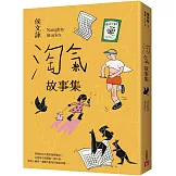 淘氣故事集：頑皮故事集＋淘氣故事集，侯文詠兩大經典首度合訂，雙倍純真回歸！【歡樂加倍合訂版】