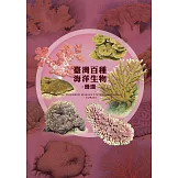 臺灣百種海洋生物：珊瑚