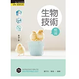 生物技術概論（第七版）