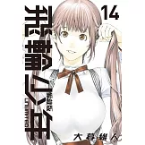 飛輪少年 UNLIMITED 愛藏版 14