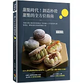 甜點時代！創造秒殺甜點的全方位指南：突破月銷百萬的烘焙熱賣品！探索個人工作室的夢幻甜點逸品，體現技術本格派的創新力作