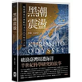 黑潮震盪：從臺灣東岸啟航的北太平洋時空之旅【跟隨研究船和旗魚的航跡，騎乘黑潮的海上故事】