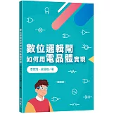 數位邏輯閘如何用電晶體實現