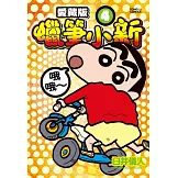 蠟筆小新 愛藏版 4