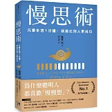 慢思術：凡事多想1分鐘，就能比別人更成功