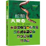 蛇類大驚奇：55個驚奇主題&55種台灣蛇類圖鑑（3版）