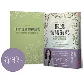 擺脫情緒消耗：不再被負能量控制，找回身心安在力量【首發限定作者印簽版】