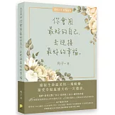 你會用最好的自己，去迎接最好的幸福